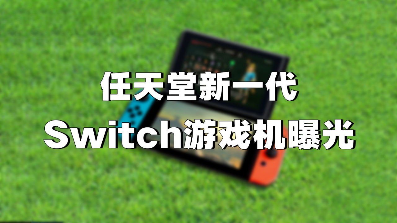 任天堂Switch Pro曝光,居然有两块屏幕?
