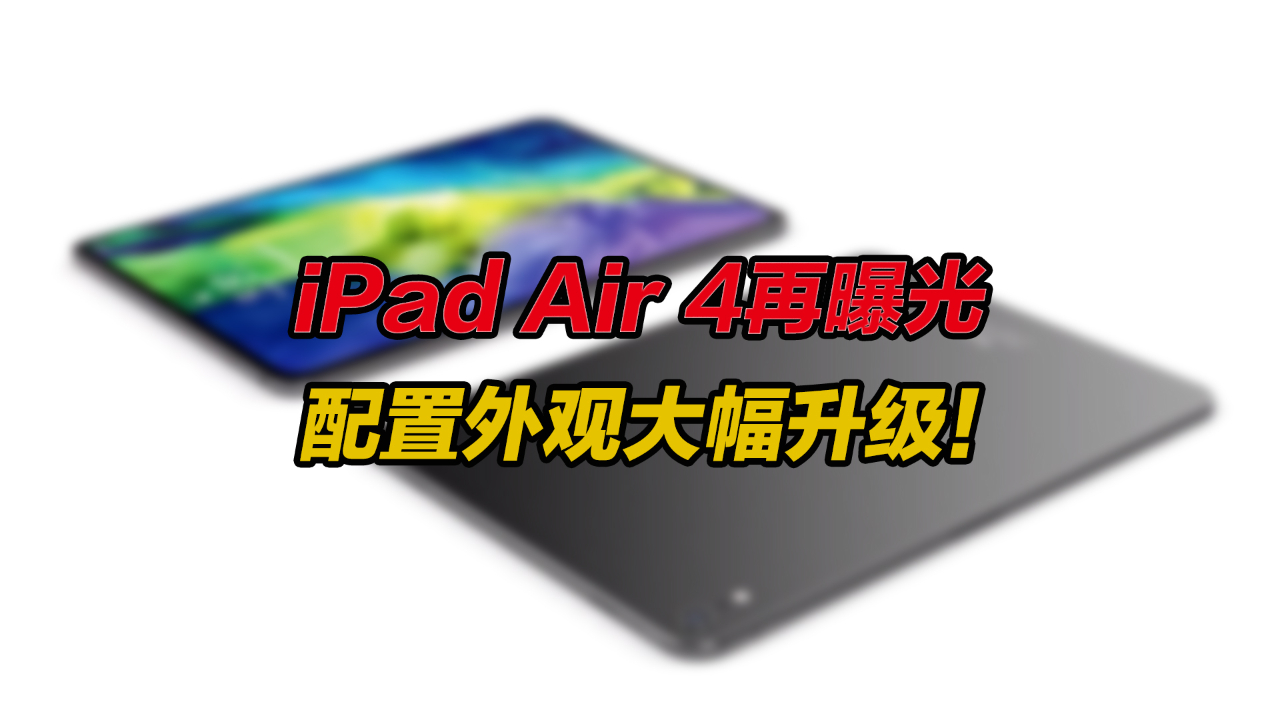 本月发布?iPad Air 4再曝光:配置外观大幅升级!