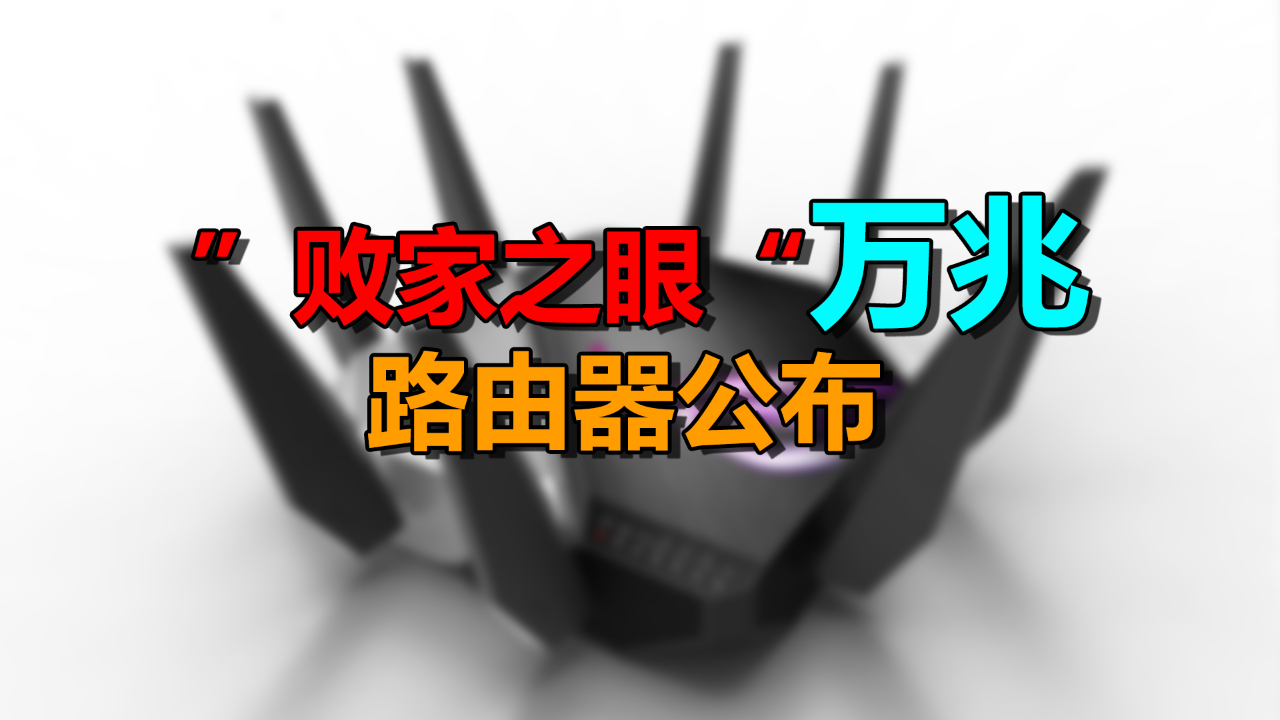 华硕全球首款Wi-Fi 6E路由发布:这网速要上天!
