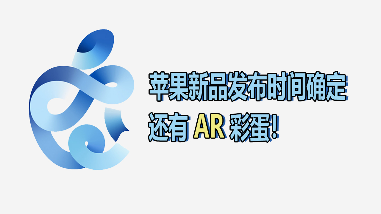 会有iPhone 12?苹果公布发布会时间,还有AR彩蛋