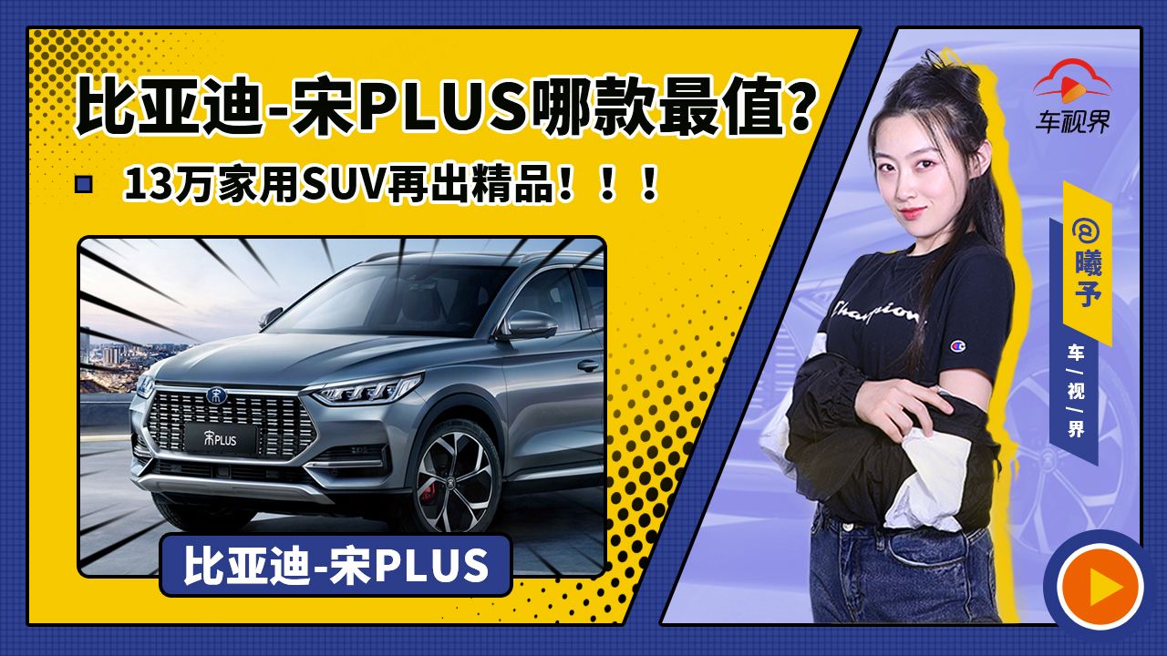 13万家用SUV再出精品,比亚迪宋PLUS哪款最值?