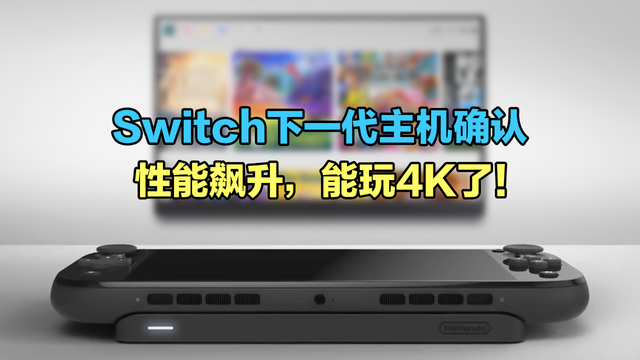 任天堂Switch下一代主机确认:性能飙升,能玩4K了!