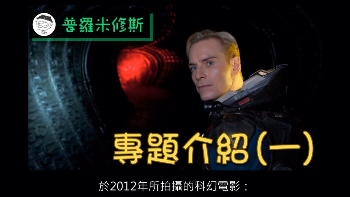 影评普罗米修斯第一章背景知识介绍