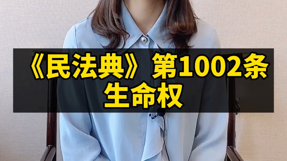 《民法典》第1002条:生命权