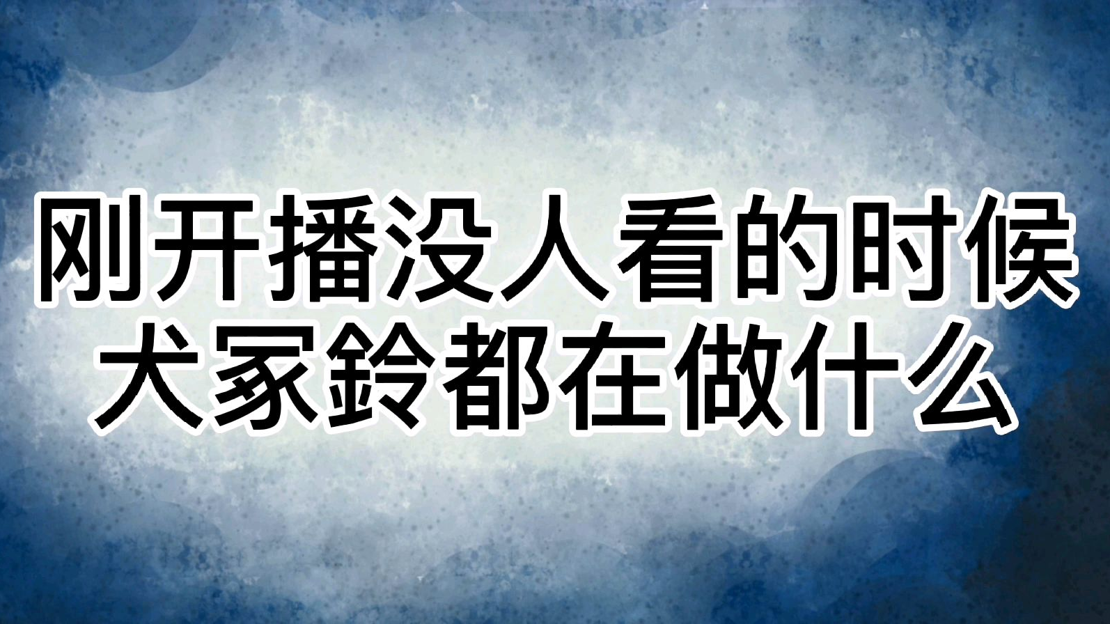 旁若无人犬冢鈴