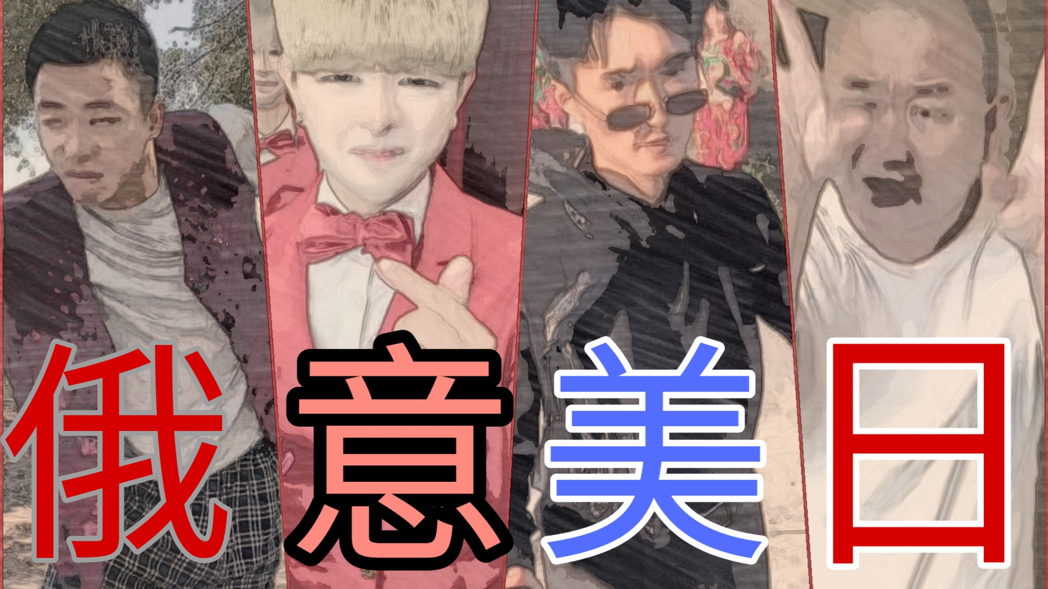 《第三次世界大战》