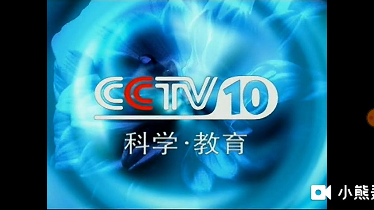 2001年cctv10央视科学教育频道宣传片(1)(2001.07.09-2003.04.30)