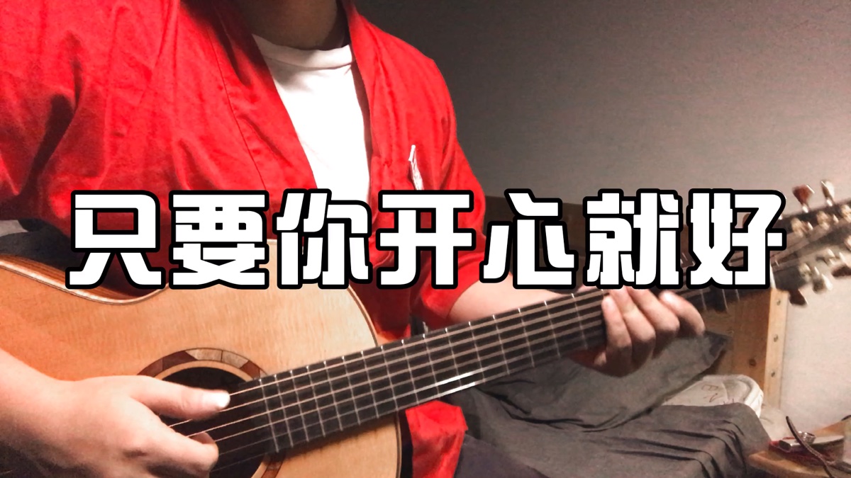 只要你开心就好,只要你在身旁就好.