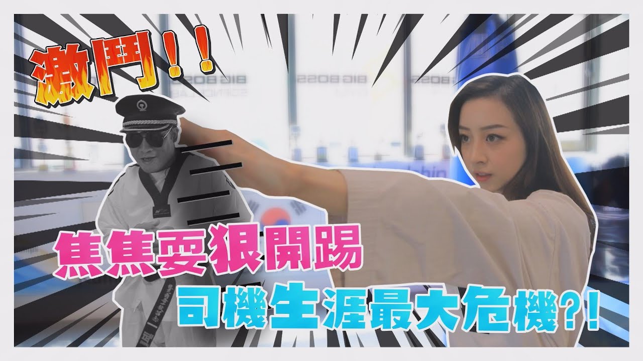【正妹老司机】#64气质美女焦焦,换上跆拳道服,帅到司机大哥都自叹不如?