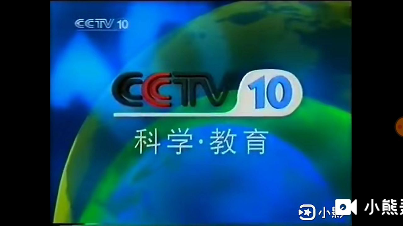 2001年cctv10央视科学教育频道宣传片(11)(20010709