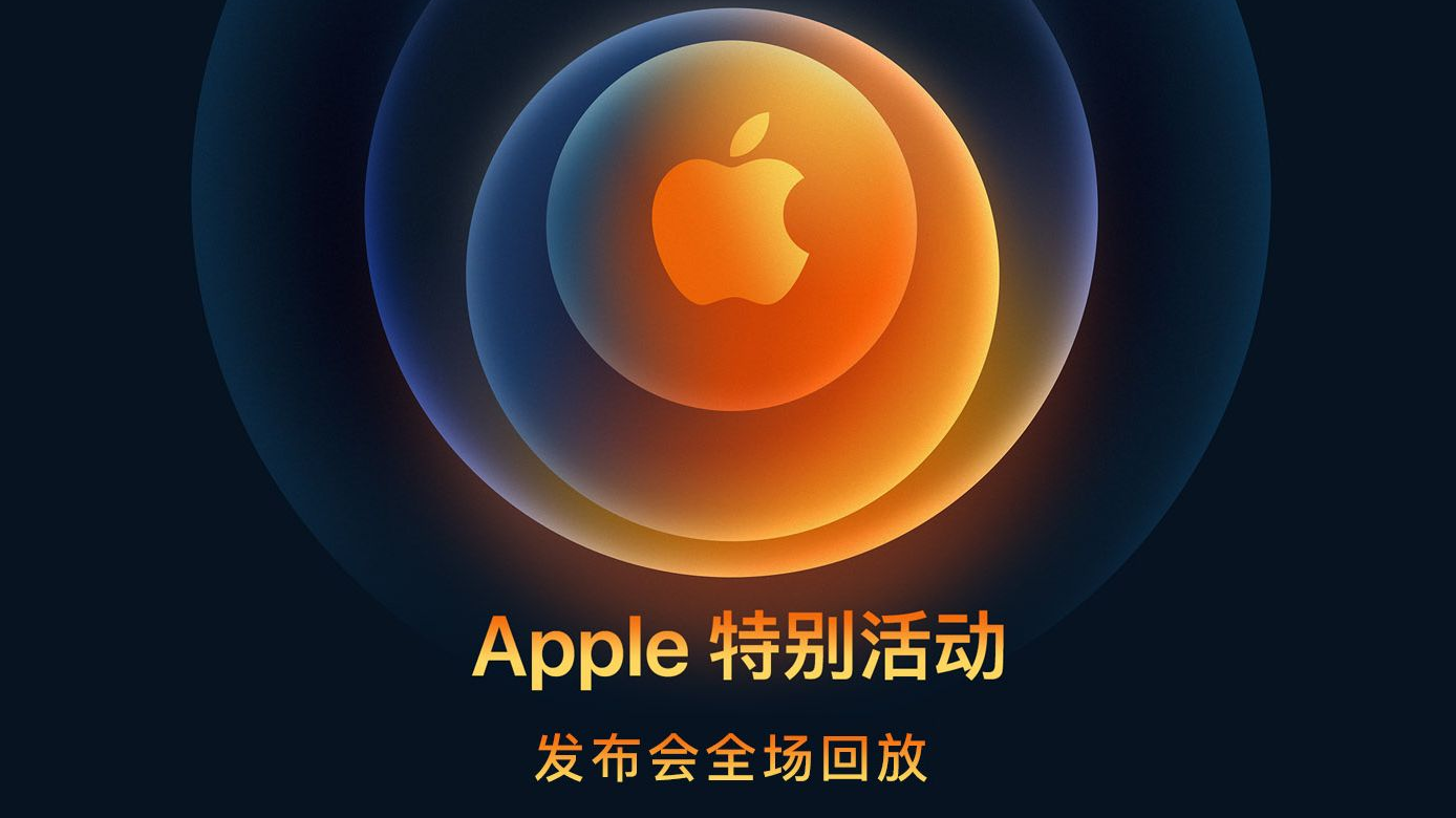 【科技与艺术的完美结晶】2020苹果iPhone12发布会-中文字幕-全程回放