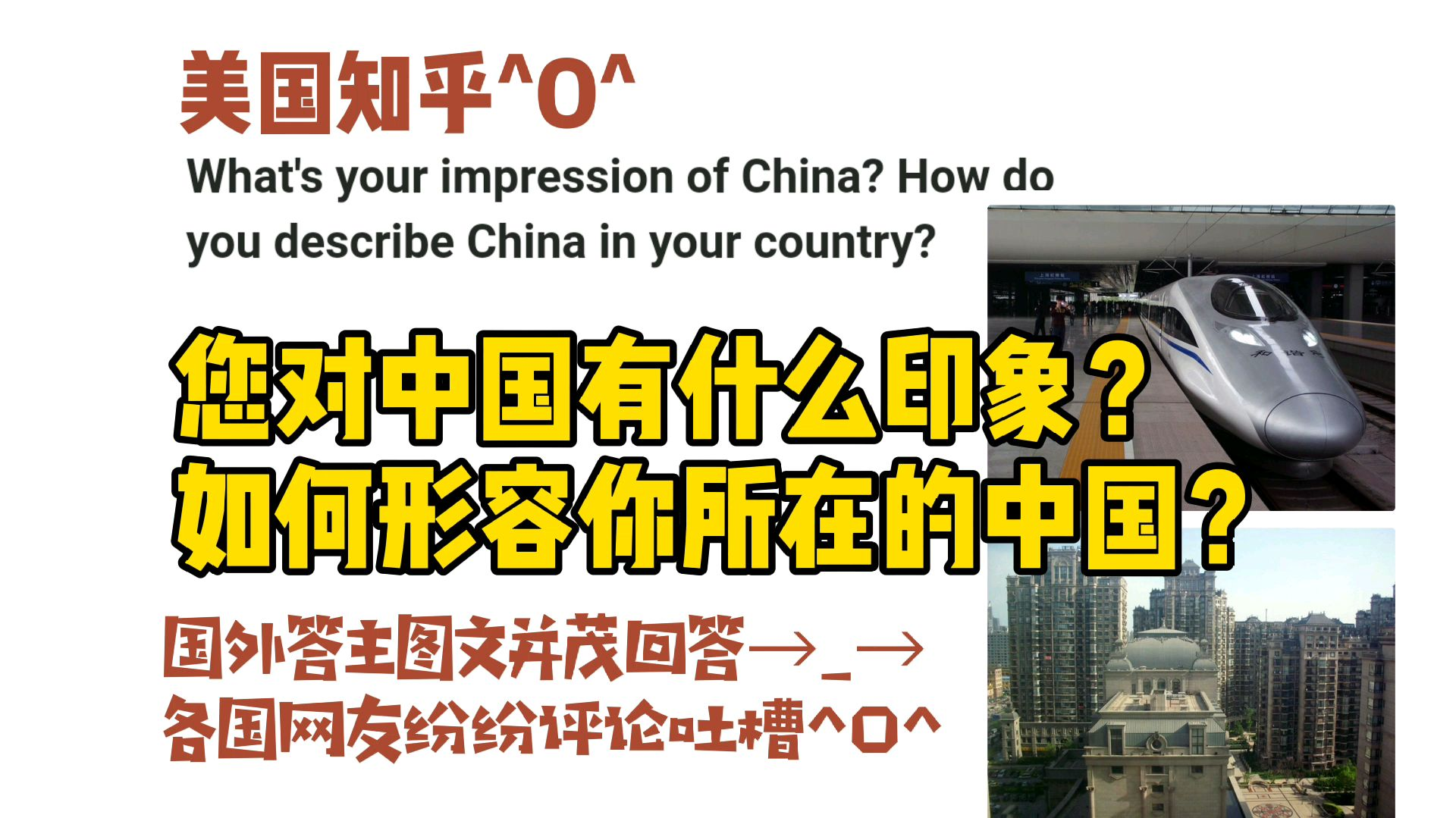 美国知乎,您对中国有什么印象?如何形容你所在的中国?国外答主图文并茂各国网友纷纷吐槽