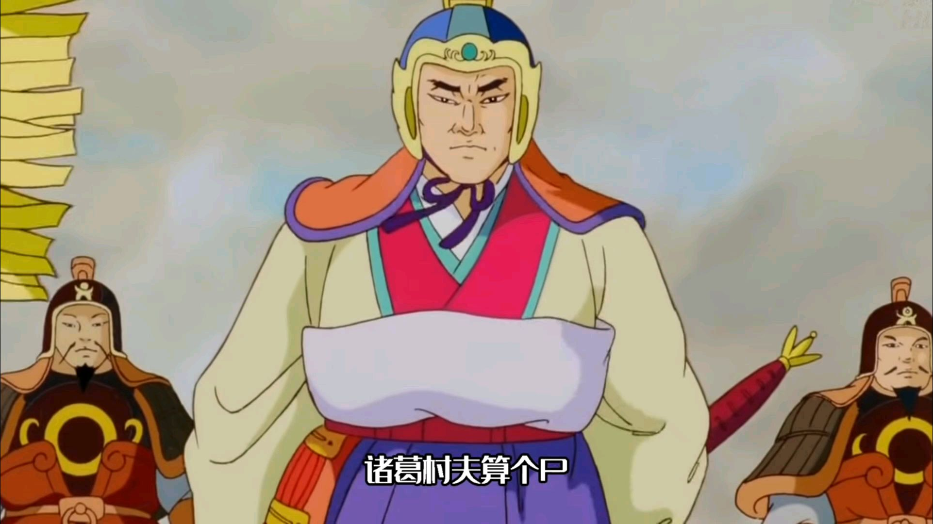 诸葛村夫欺人太甚!