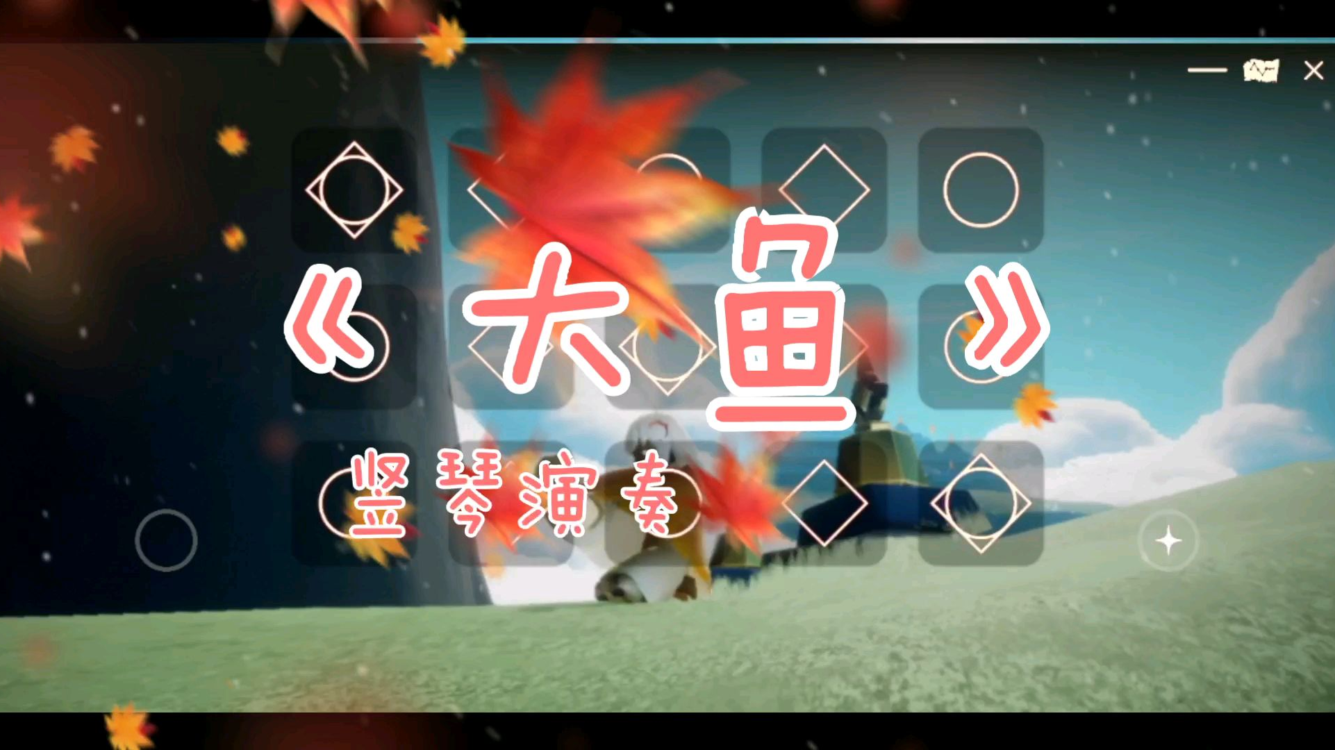 sky光遇竖琴《大鱼》,鲲之大,需要二个烧烤架,妈妈在也不用担心我被鲲