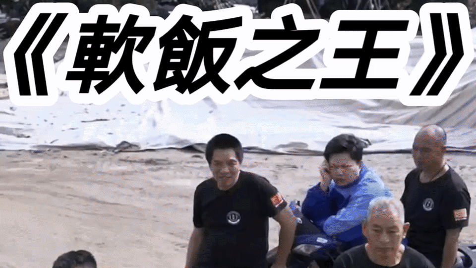 《軟飯之王》