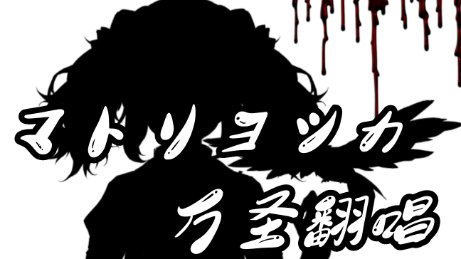 【VUP万圣祭】マトリョシカ♬ 小心狗狗半夜来敲门哦!