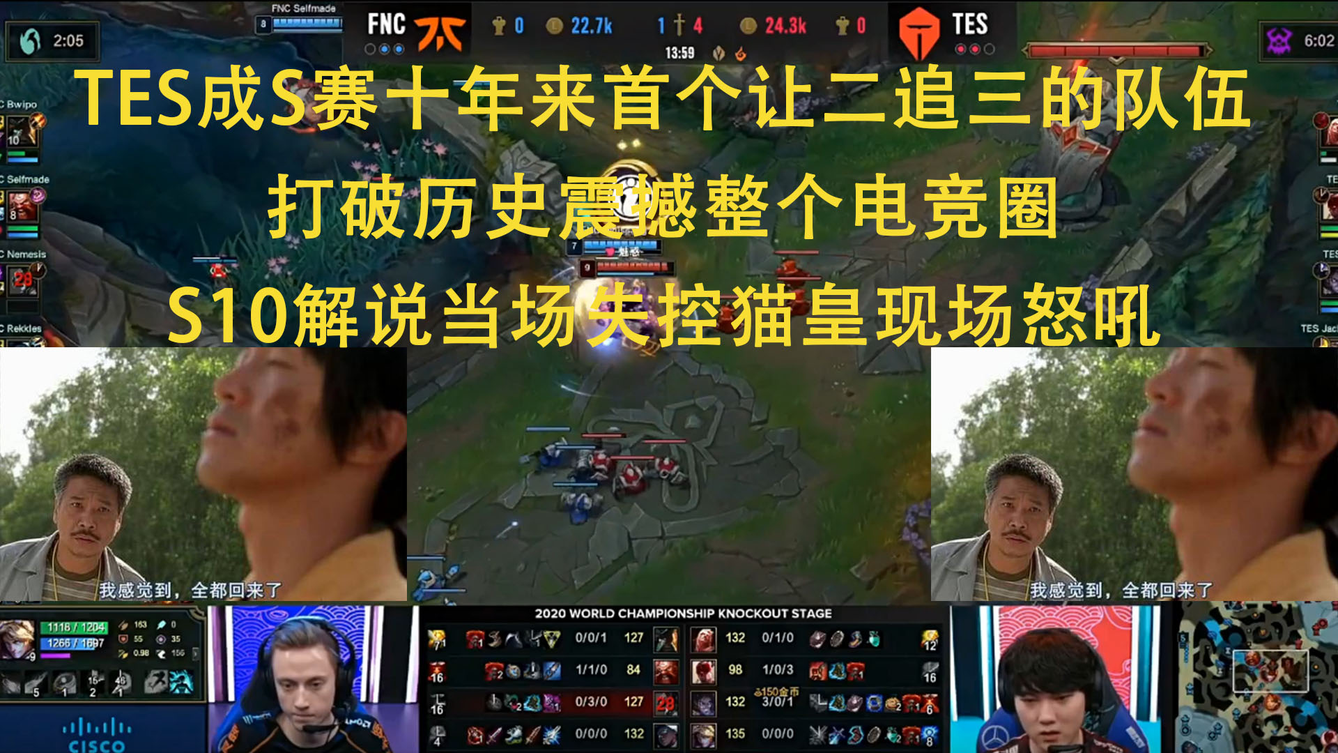 TES成S赛十年来首个让二追三的队伍,打破历史震撼整个电竞圈,S10解说当场失控猫皇现场怒吼!