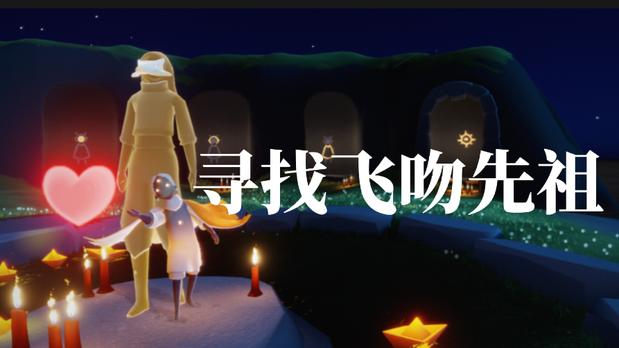 【超a新生计划】光遇//飞吻先祖/国际服