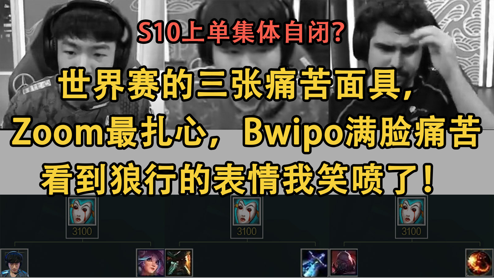 S10上单集体自闭?世界赛的三张痛苦面具,Zoom最扎心,Bwipo满脸痛苦,看到狼行的表情我笑喷了