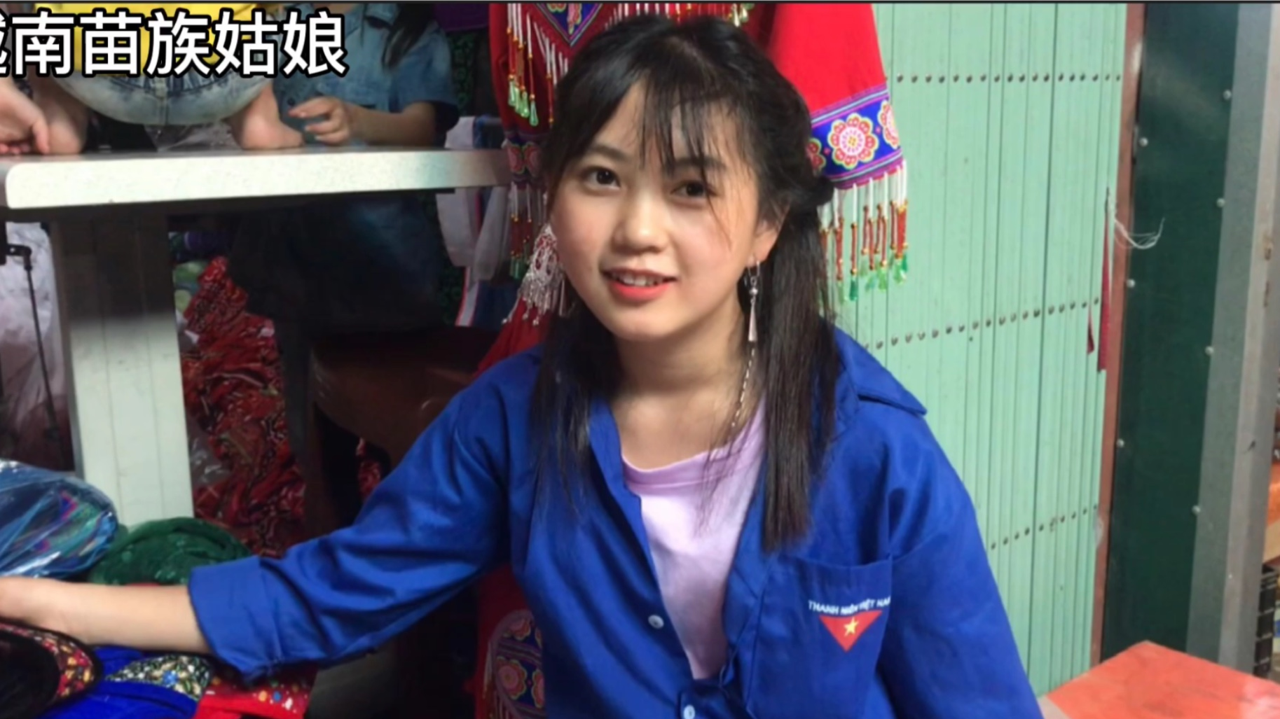 超可爱的越南苗族姑娘,她姐姐已经嫁到中国,看她想不想嫁到中国呢?