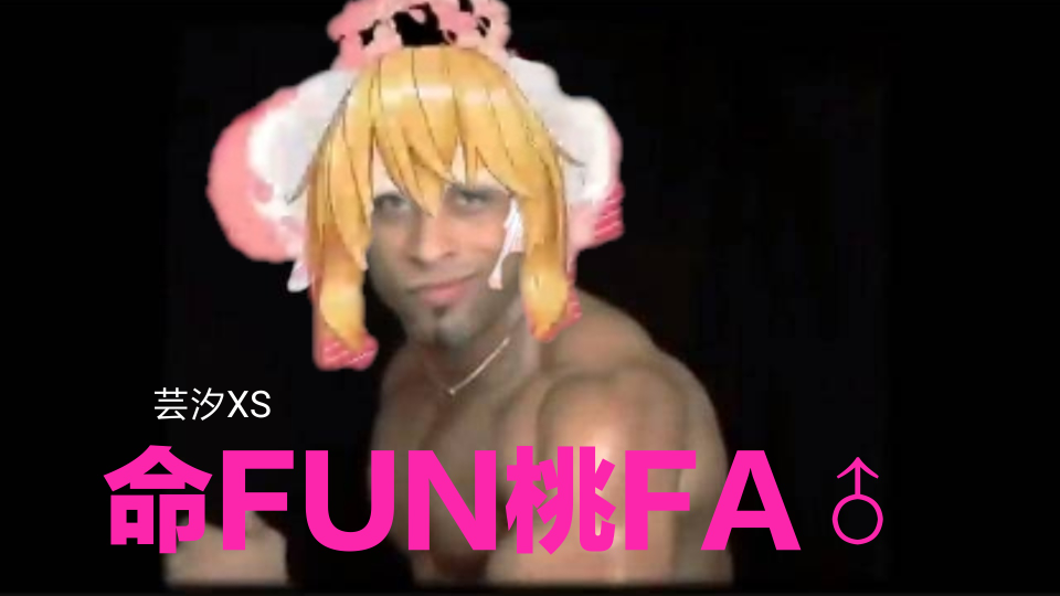新版命Fun桃FA