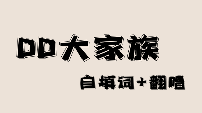 【超A新生计划】DD大家族♬ 内含接头霸王注意【赤三本】