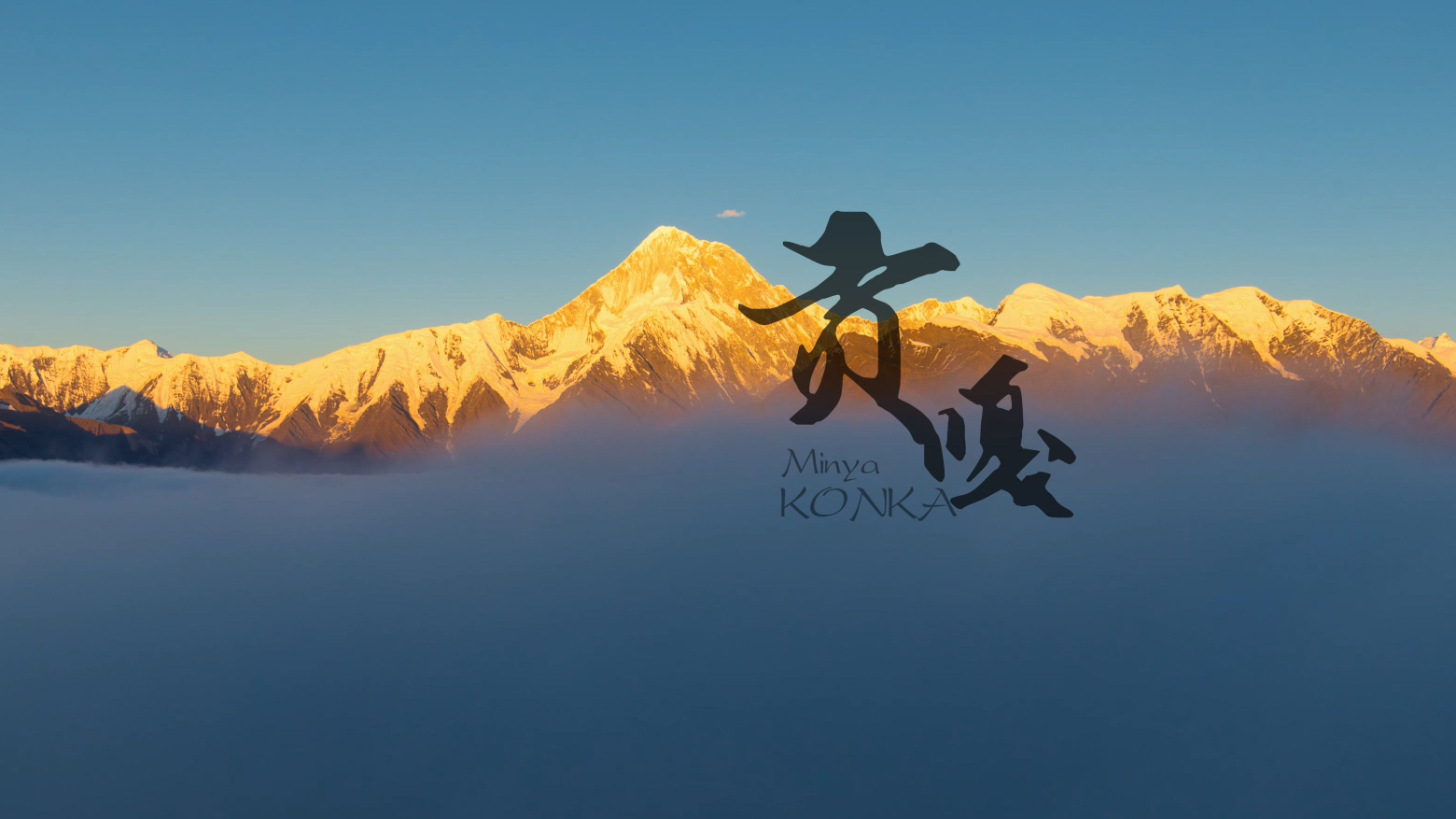 蜀山之王!《MinYaKonKa 贡嘎》