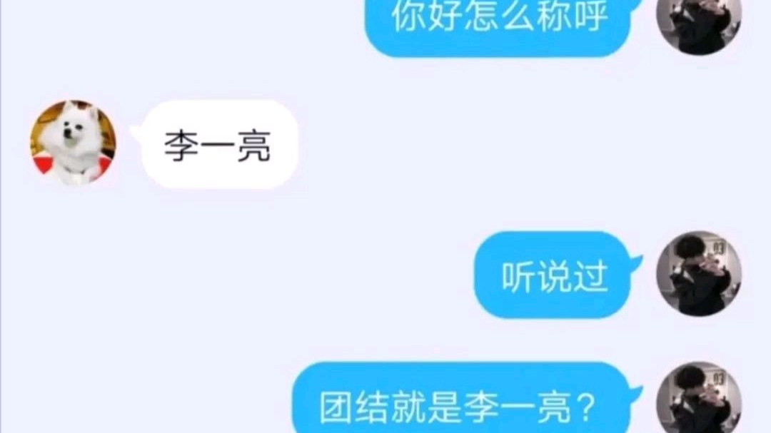 团结就是李一亮(力量?