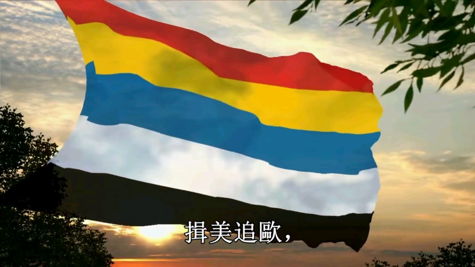 中华民国(1912-1913) 国旗国歌