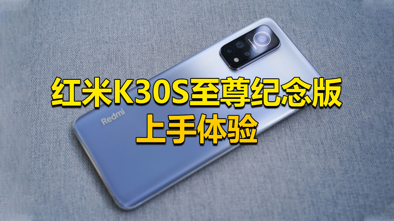 最便宜的865手机:红米K30S至尊纪念版评测