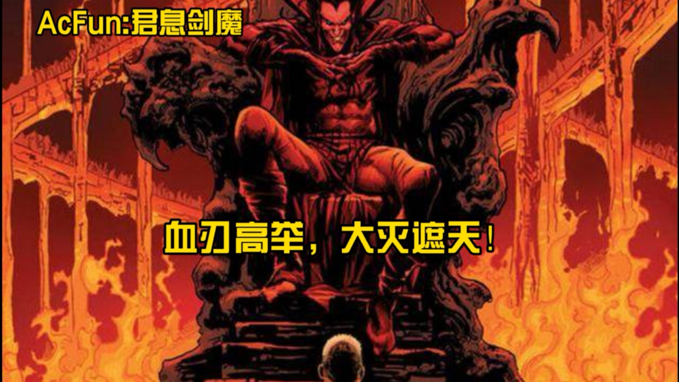 重刃无锋,AcFun君息剑魔至强集锦(全程高能预警!)