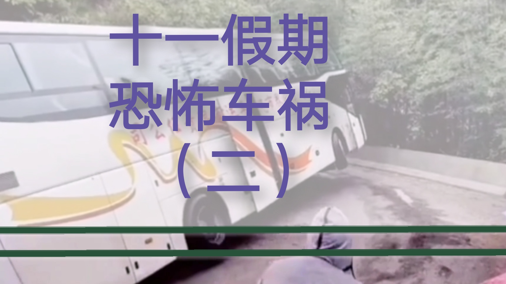 十一假期隧道内,十几辆车撞成堆,高速车祸是真恐怖【事故警世钟假期版】