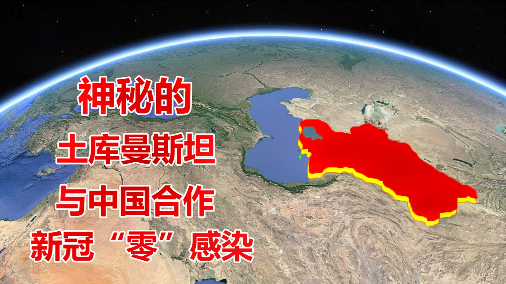 与中国合作的土库曼斯坦,新冠“零”感染,只因有地狱门存在?