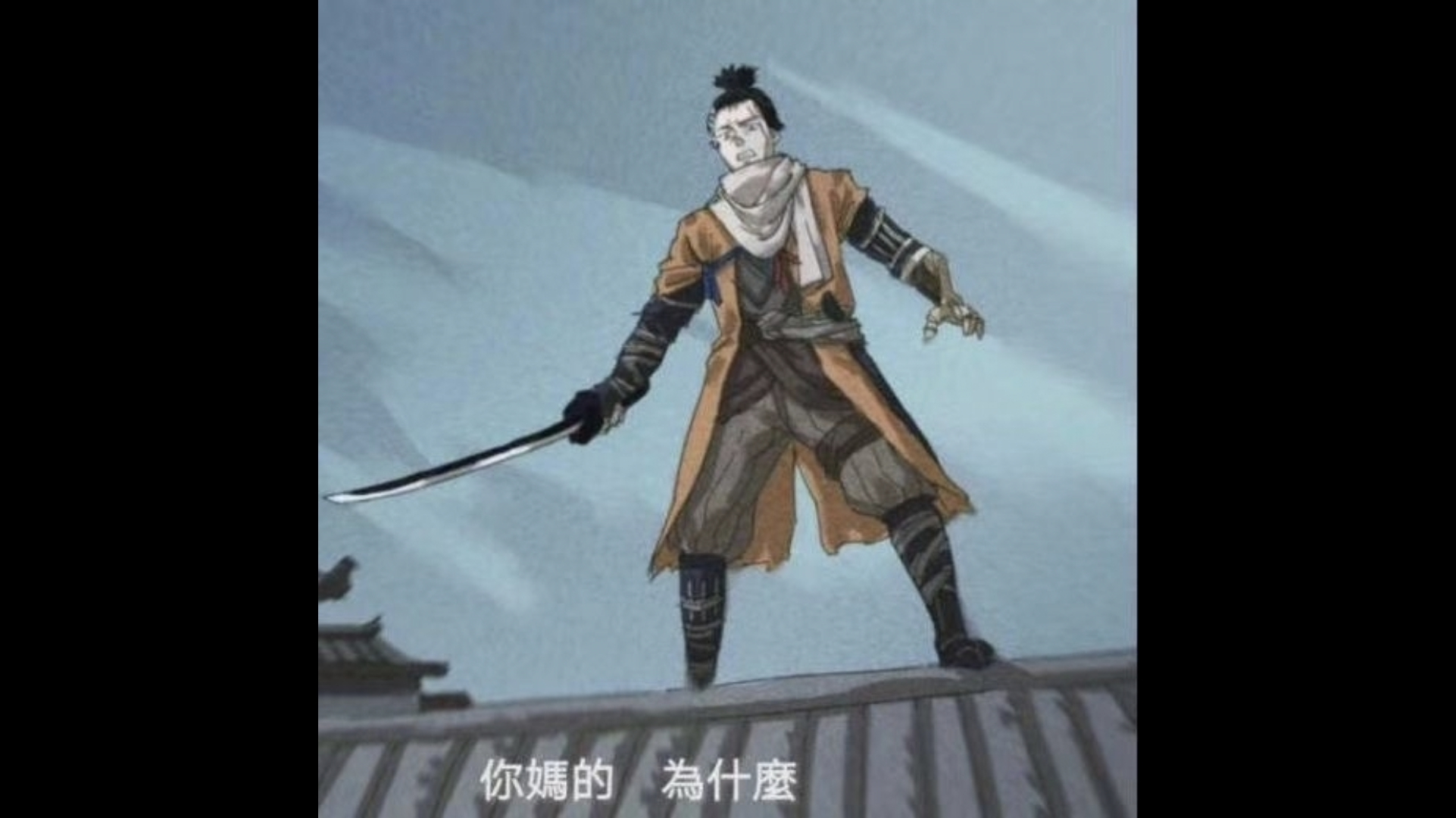 只狼心中的心中的一心