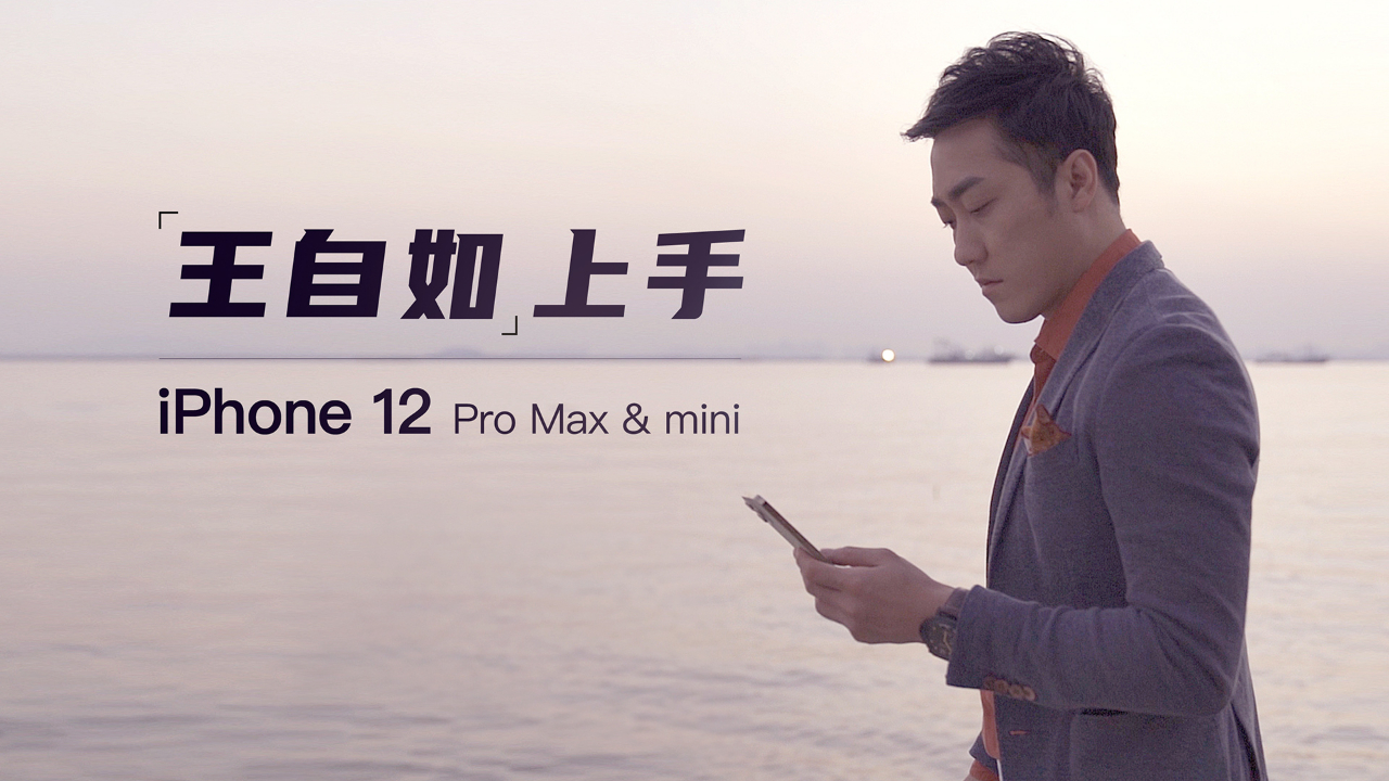 王自如上手 iPhone 12 Pro Max 和 mini