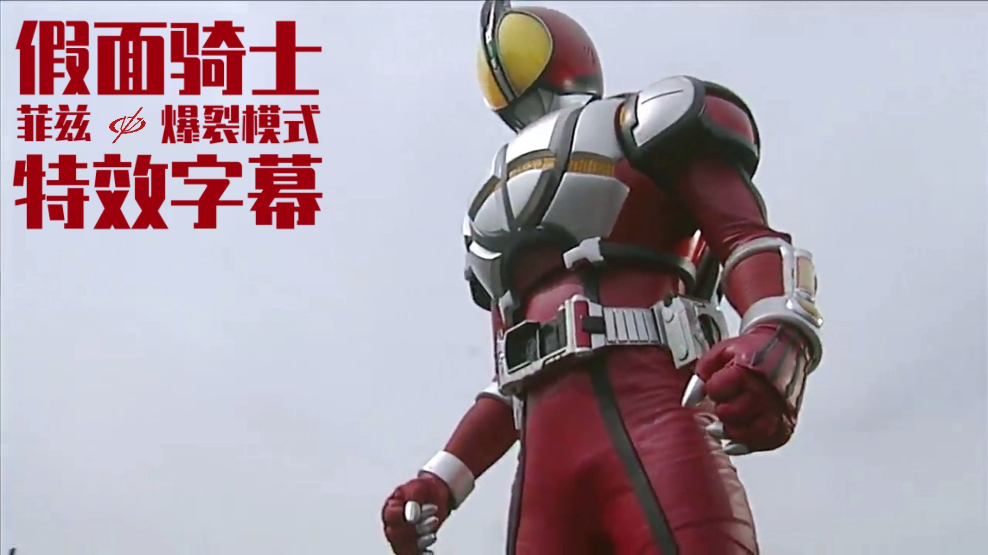 铠甲勇士】这首歌只在大结局出现过一次，却是我的最爱