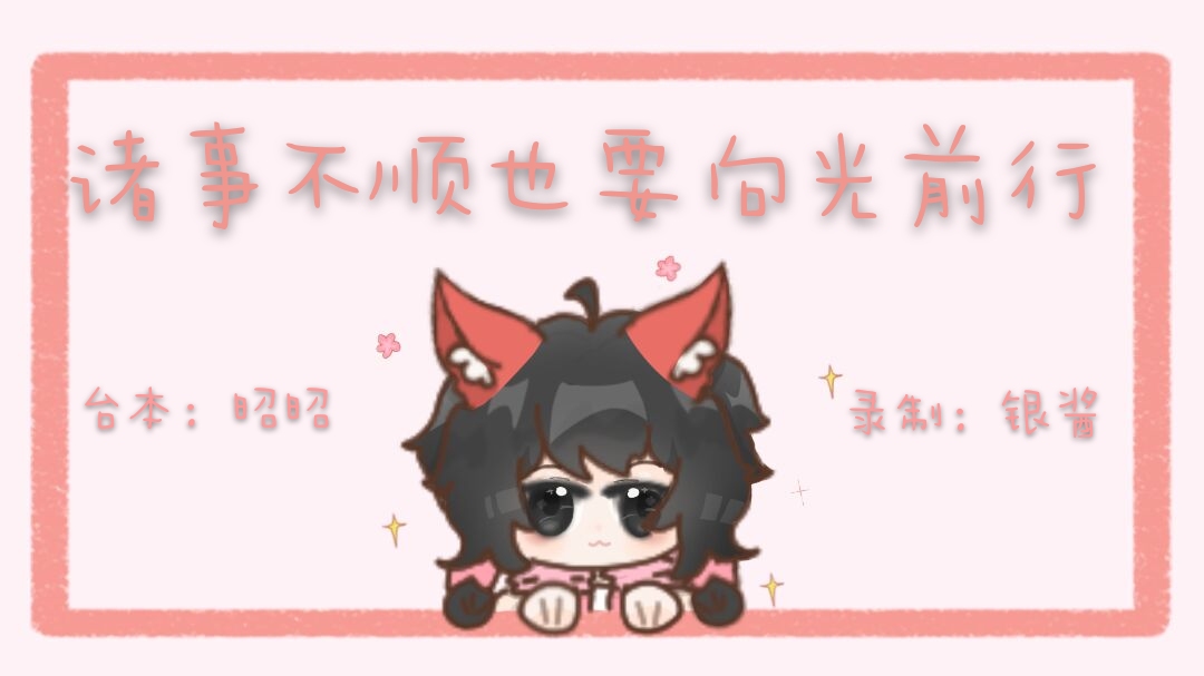 【银酱】最近不顺心就来听听吧