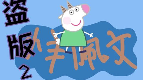 小 猪 佩 奇 出盗版了?