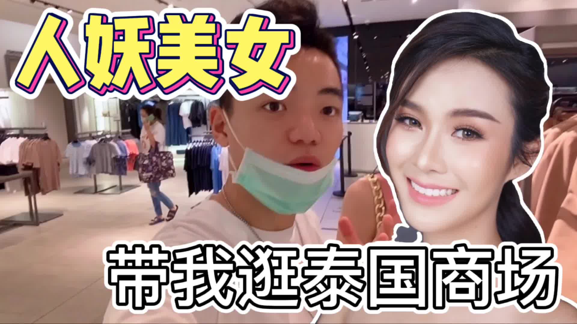 人妖小姐姐带我逛泰国商场,试衣服堪比模特,身材完美,比女人还漂亮!