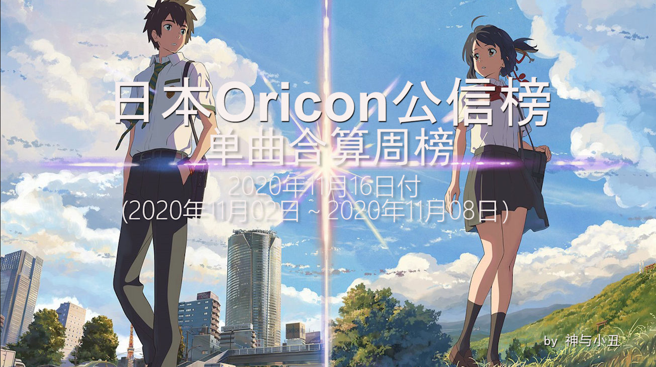 【不一样的O榜】日本Oricon公信榜单曲合算周榜Rank25(20.11.02-20.11.08)