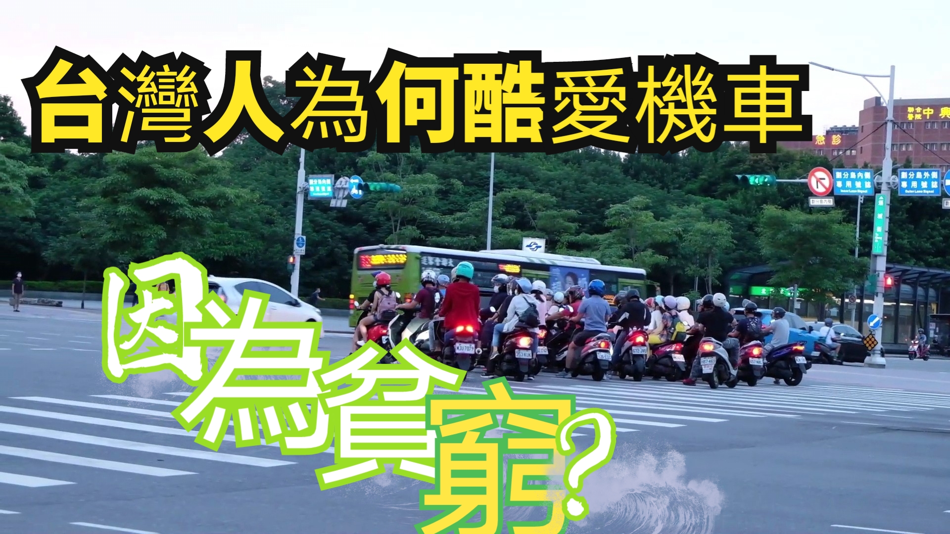 台湾人为何酷爱机车? 因为穷?