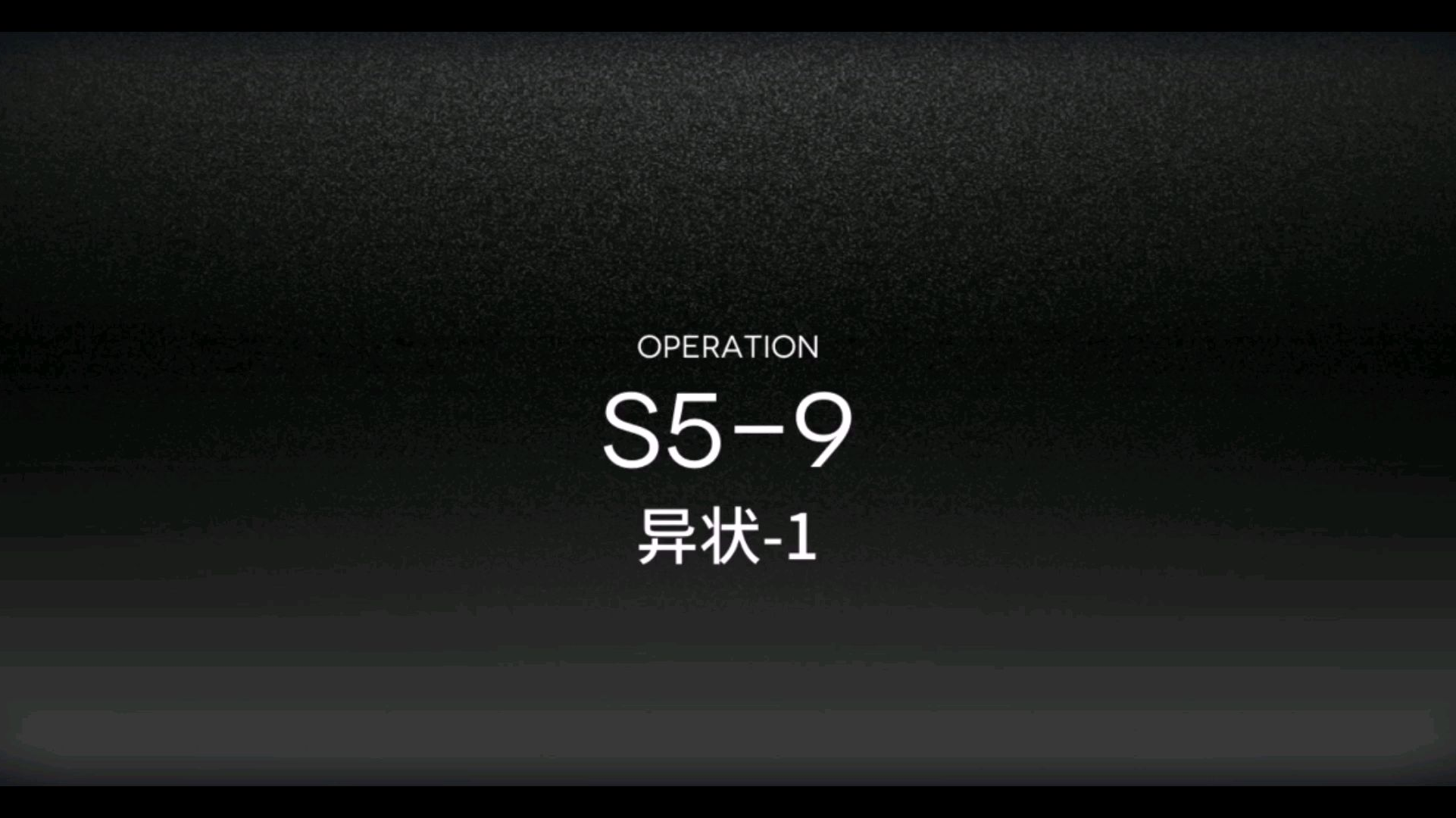 【明日方舟】S5-9异状-1简简单单