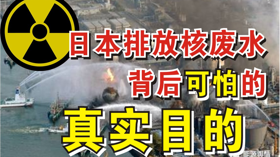 日本排放核废水背后可怕的真实目的