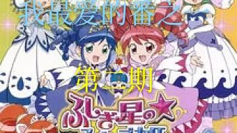 【蓝天】《双子星公主》谈谈一个非老粉怎么爱上一部2005的老番