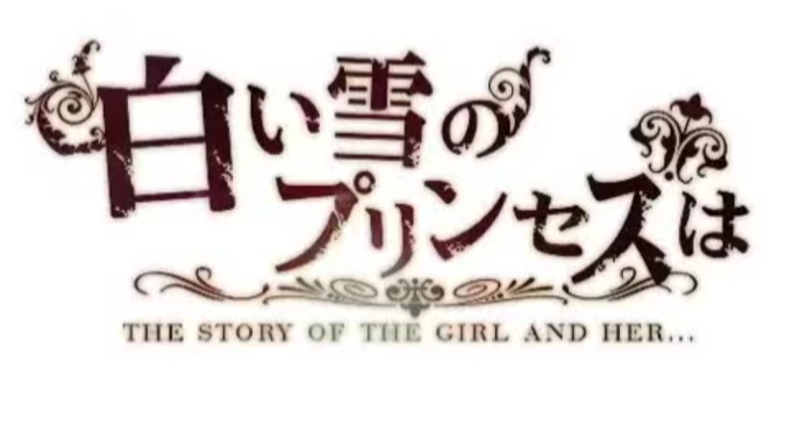 【赤也翻唱】白い雪のプリンセスは/白如雪的公主【嗨歌祭10】