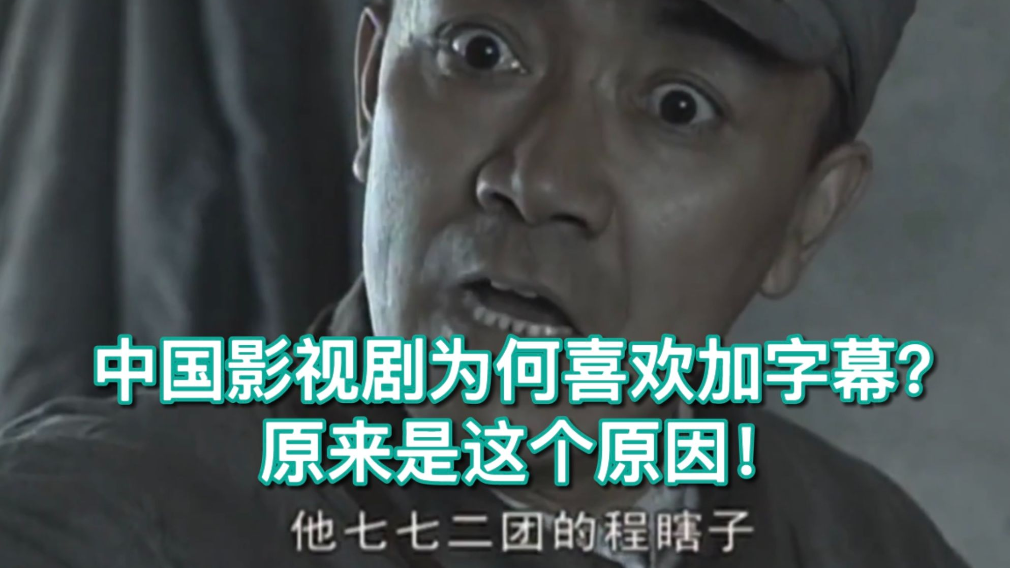【视频字幕】你是否想过为啥中国的影视剧都喜欢加字幕?而其他国家很少加?原来是这个原因!