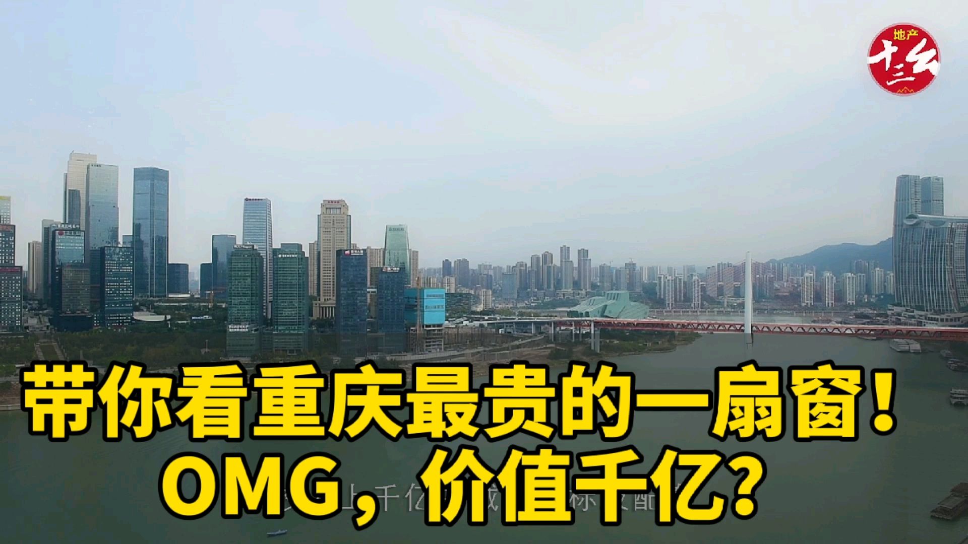 标题:带你看重庆"最贵"的一扇窗,价值千亿!