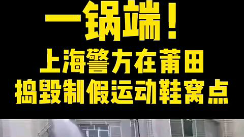 2亿元莆田造假球鞋,常以内购,尾单等名义卖出
