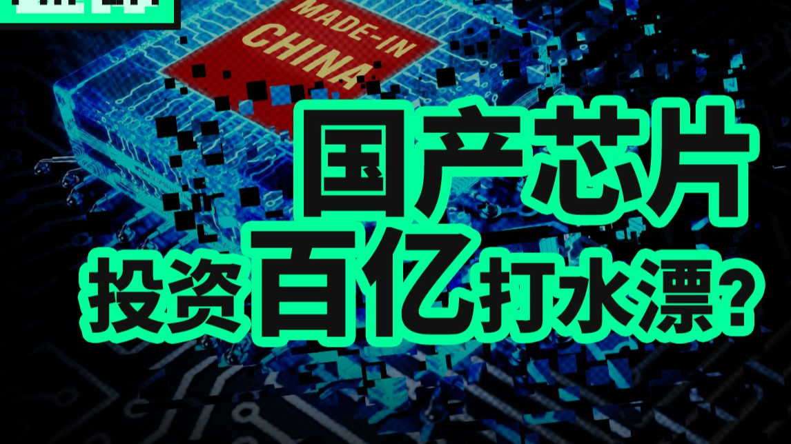 武汉弘芯破产 - 【为何国产芯片一直都是雷声大,雨点小?】为什么国产芯片企业频频烂尾?