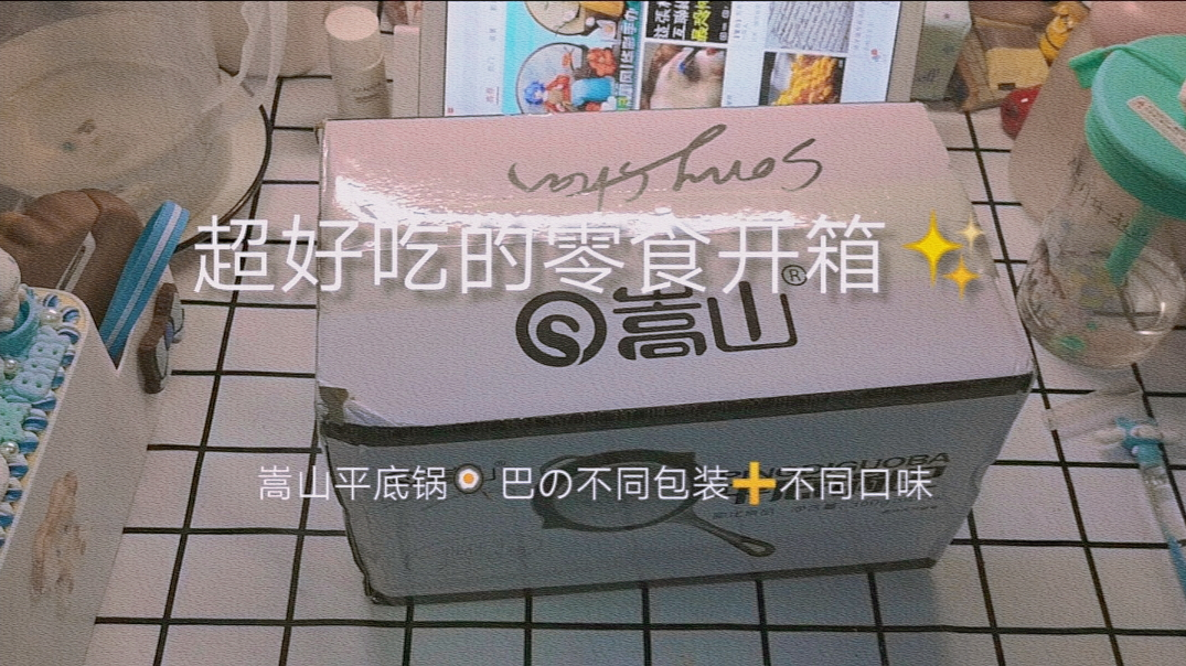 零食开箱‖不能缺少零食星人又来啦!超好吃的锅巴不容错过!
